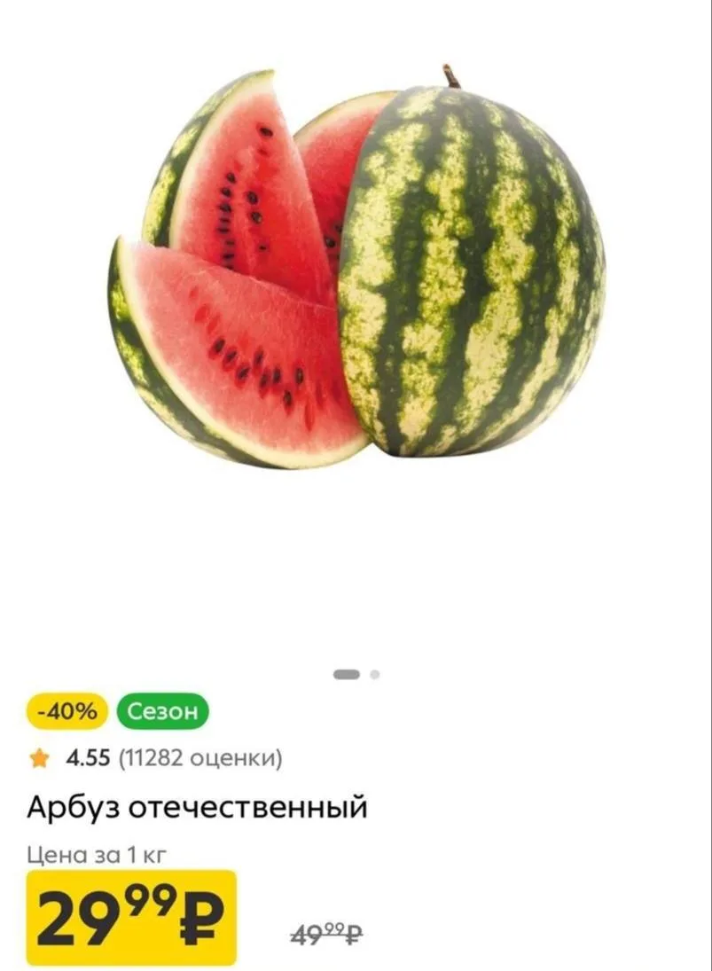 🏬 29₽/кг за арбуз в Пятерочке

Арбуз отечественный 29₽/кг

Проверяем в приложении и в магазине, ест