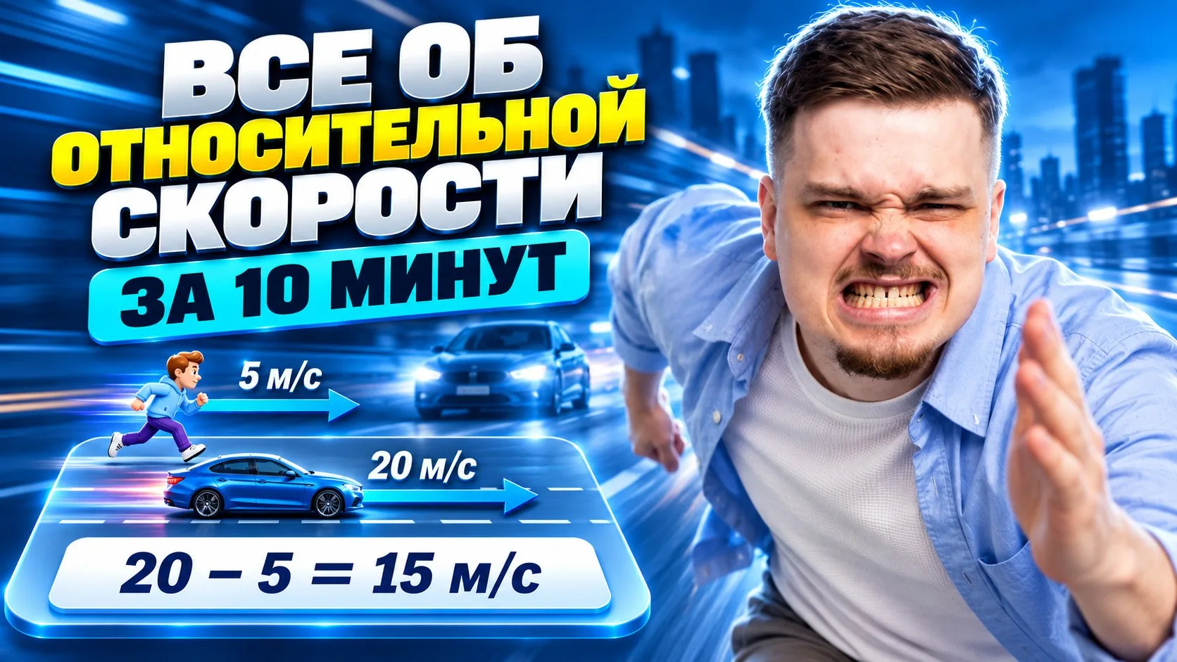 Всё про относительную скорость за 10 минут 🧐