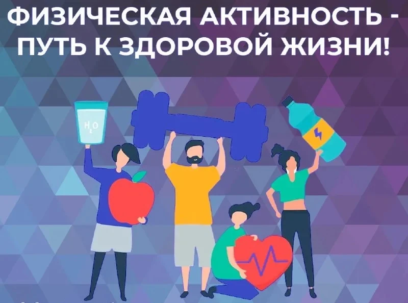 🏃🏼‍♀️Неделя информирования о важности физической активности🏃🏻‍♀️

Помните: любое движение лучше,