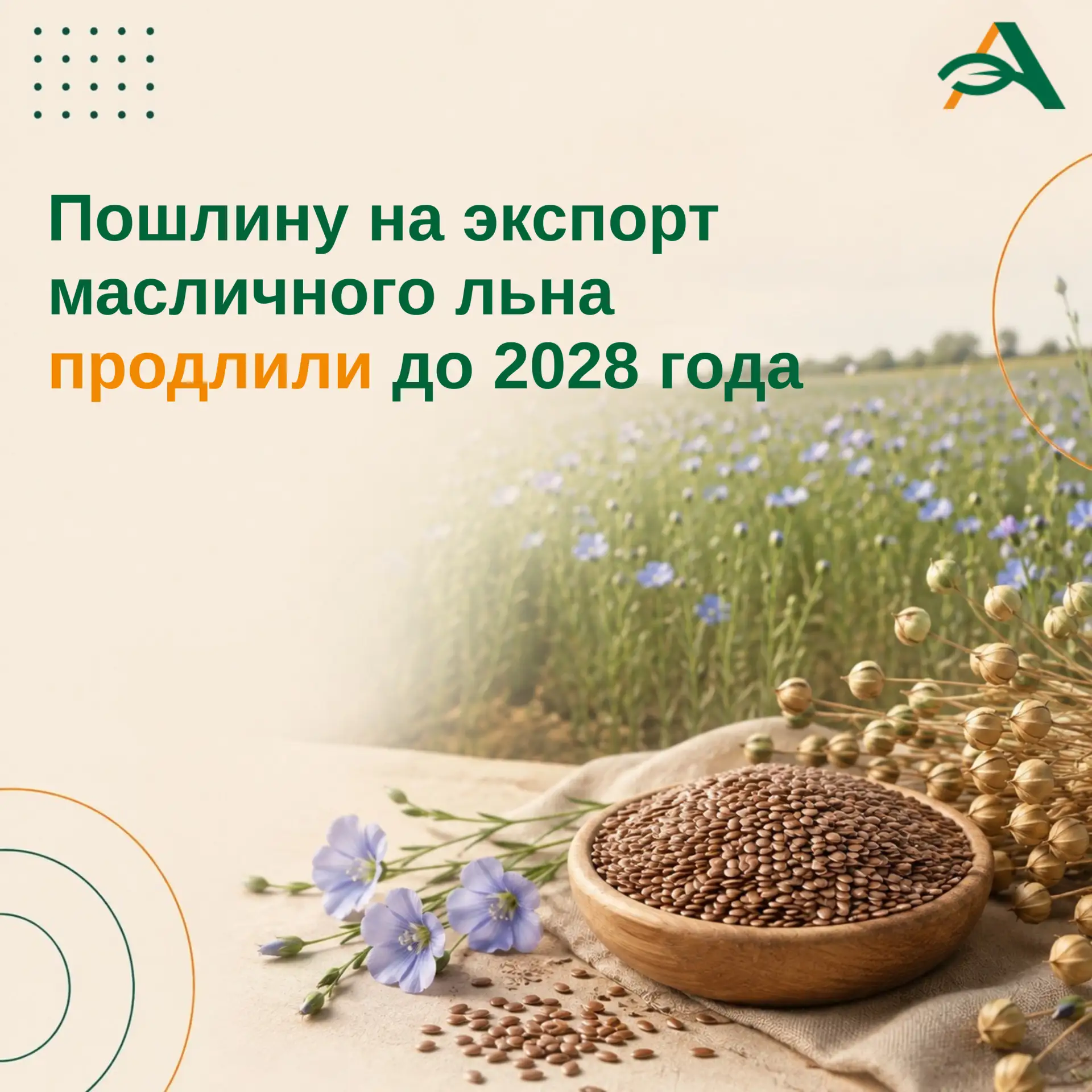 ↗️ Экспортную пошлину на масличный лен продлили на 2 года