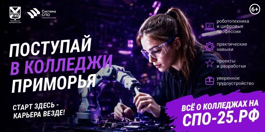Не знаешь, куда пойти учиться после 9 класса? Мы подскажем!

✔️Заходи на сайт https://spo-25.ru, где