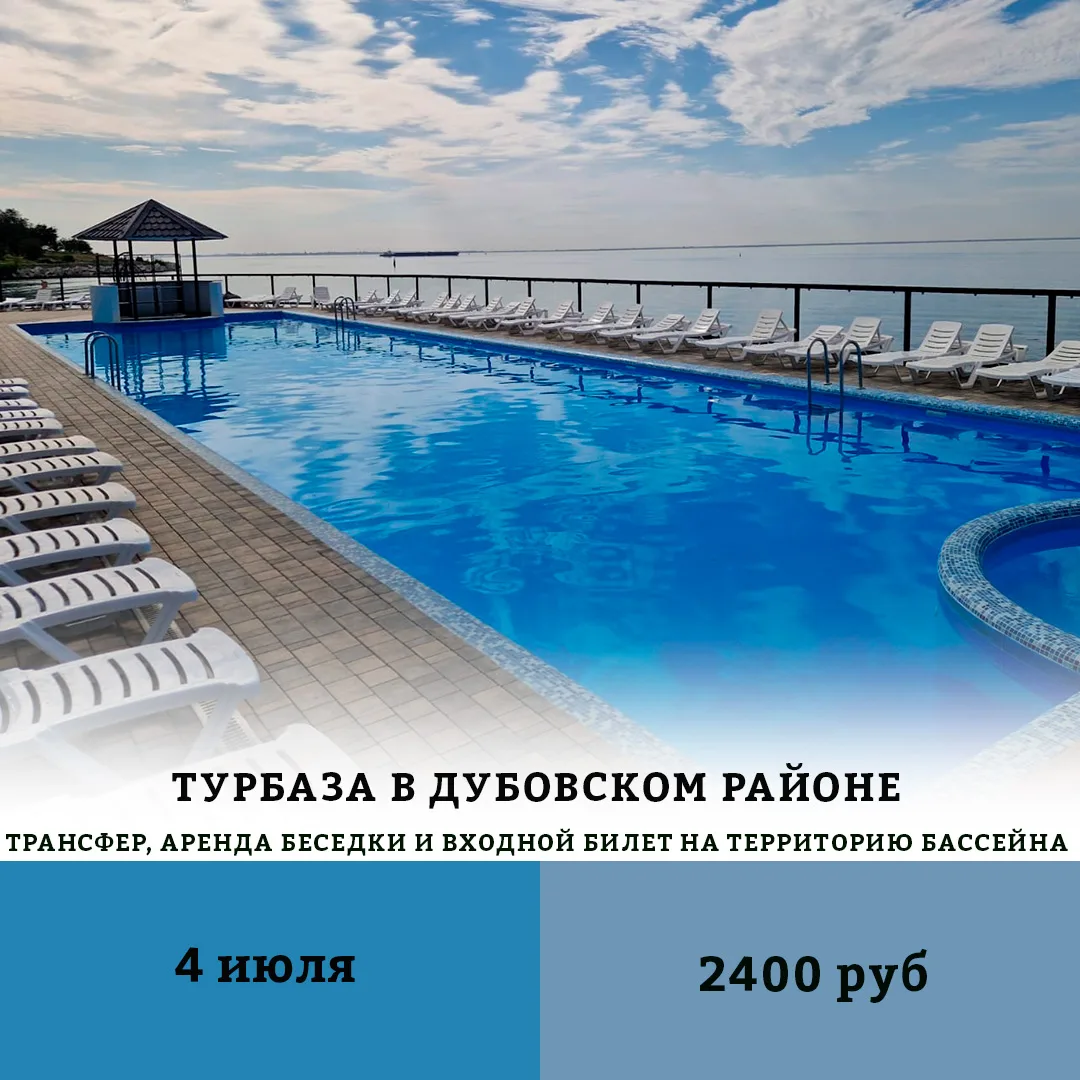 💫Тур – перезагрузка на турбазе в Дубовском районе

📅Дата: 4 июля

Приглашаем вас на совершенно нов