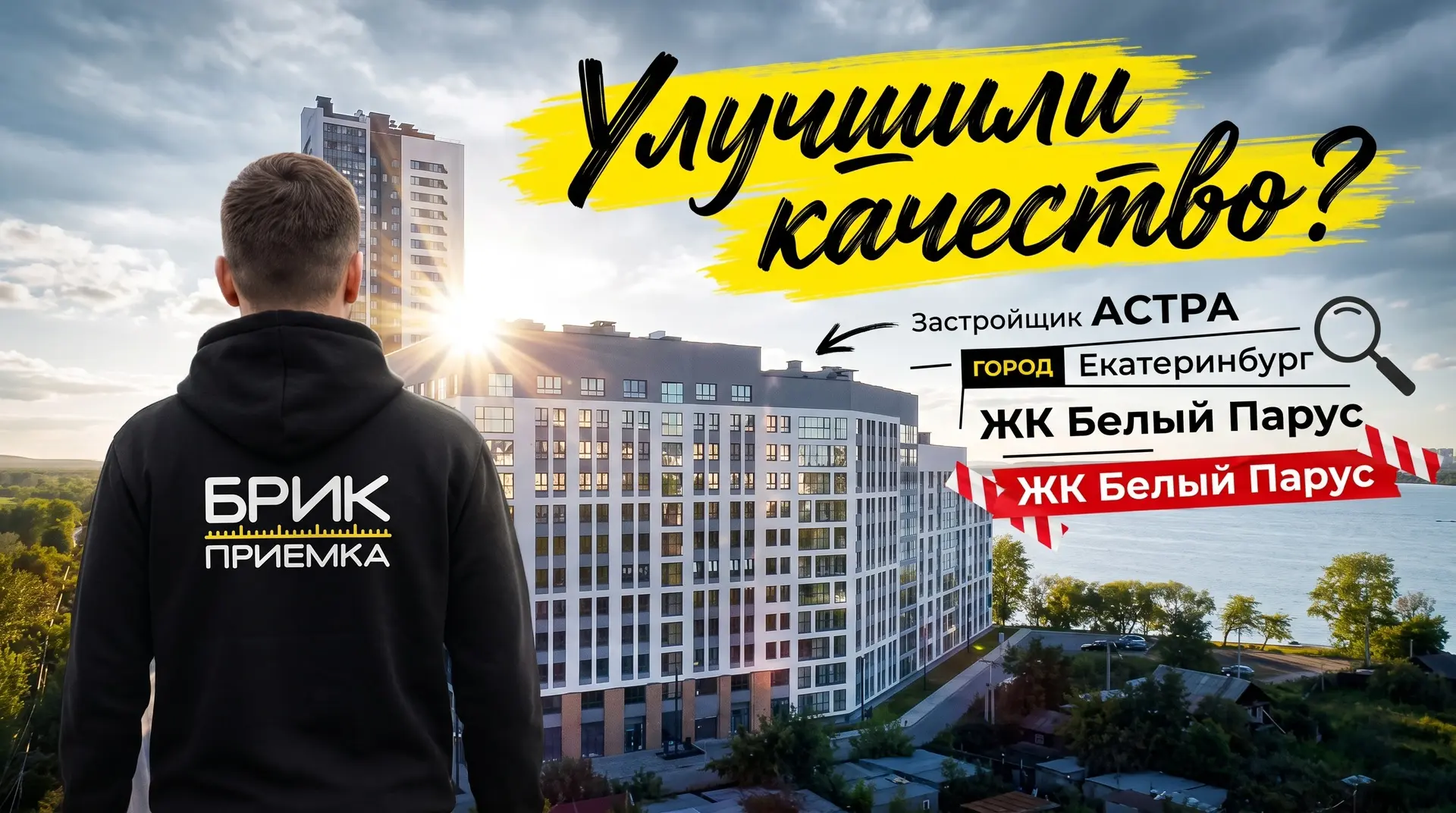 ЖК «Белый Парус», Екатеринбург, застройщик «Астра»: что нашли на приемке квартиры