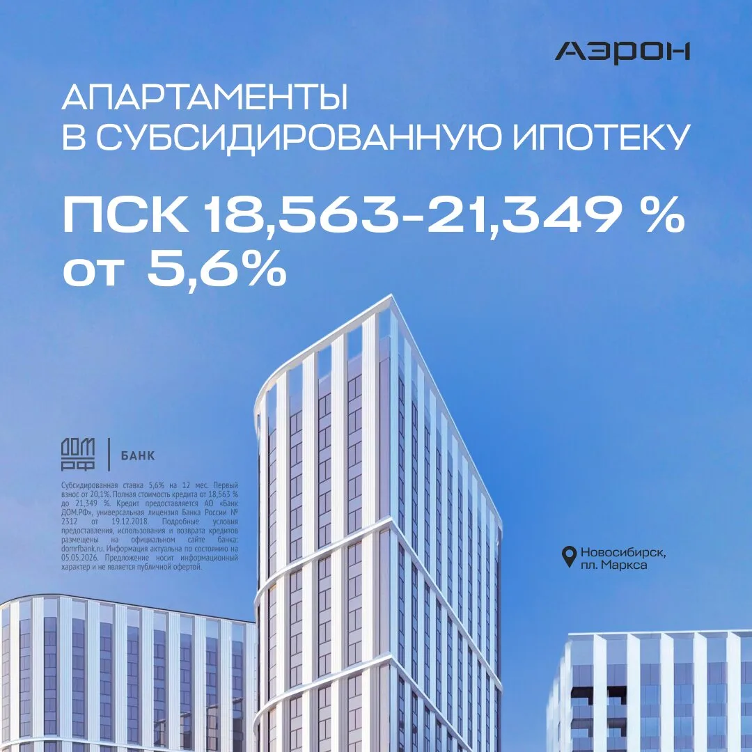 Апартаменты в Новосибирске в субсидированную ипотеку
