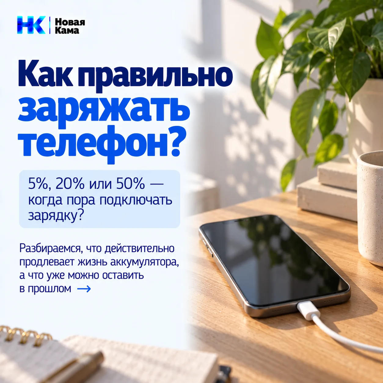 🔋 До 100% или всё-таки до 80%? А разряжать до нуля нужно?