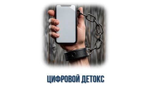 Мы живем в эпоху, где лайки заменяют объятия, а уведомления — тишину. Как вернуть контроль над своей