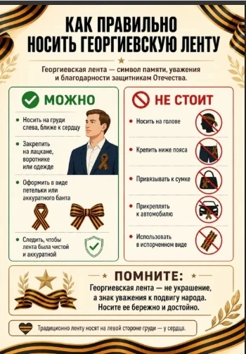 Как носить Георгиевскую ленточку?