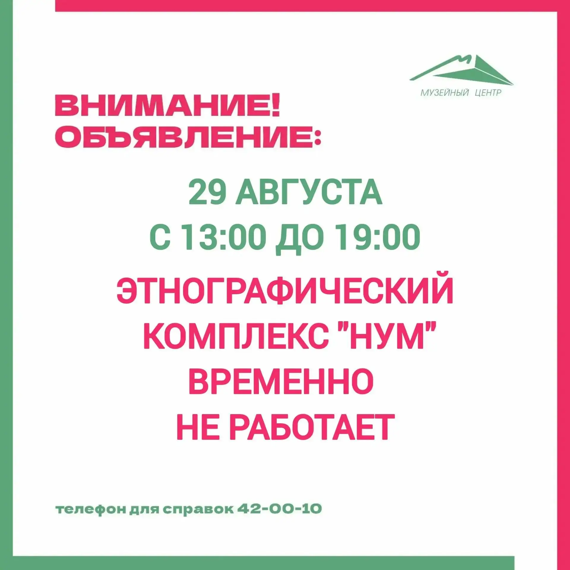 Внимание! 29 августа в графике работы этнографического комплекса "Нум" изменения.