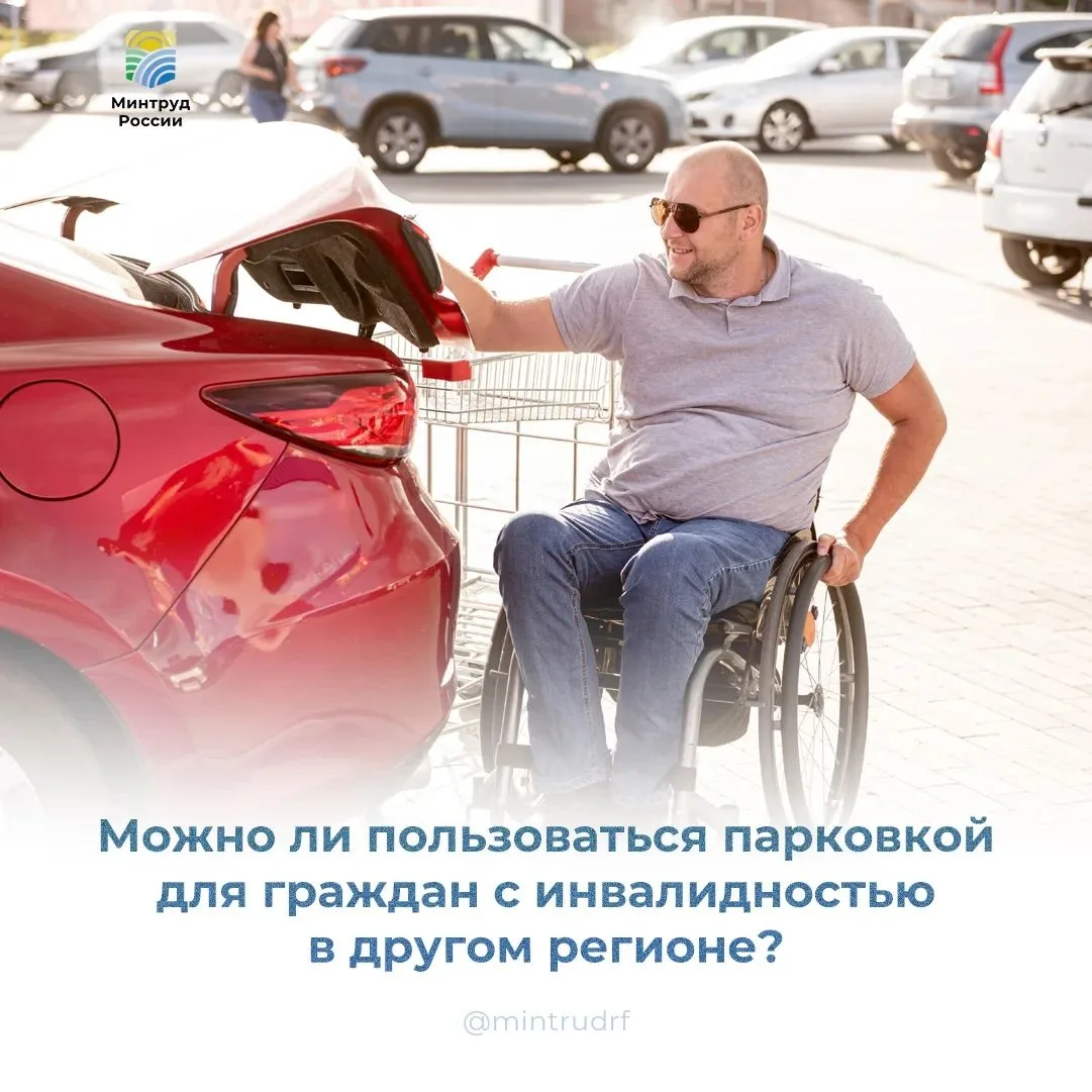 Можно ли пользоваться парковкой для граждан с инвалидностью в другом регионе?

Да, можно. Разрешение