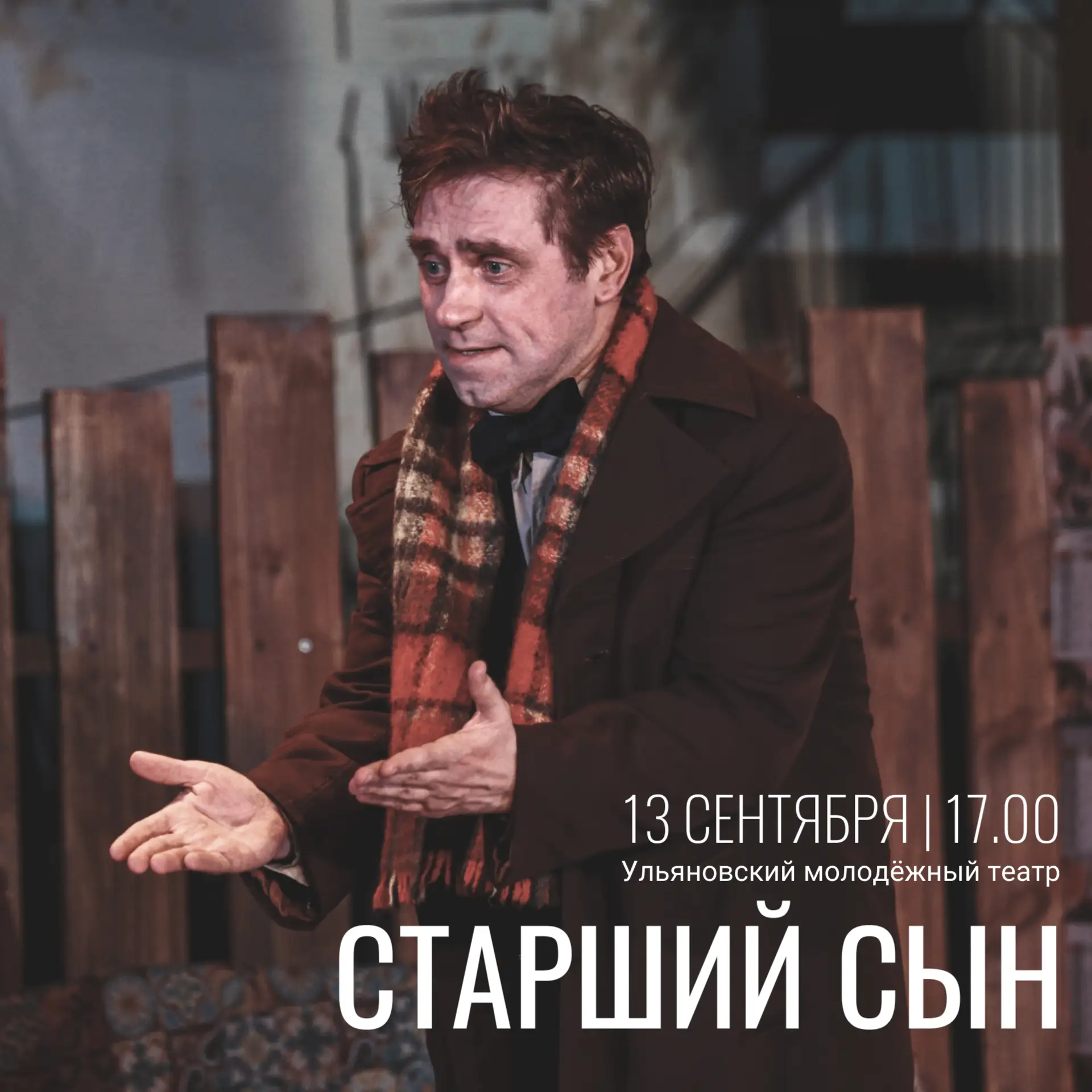 13 сентября в 17.00 приглашаем на спектакль «Старший сын».