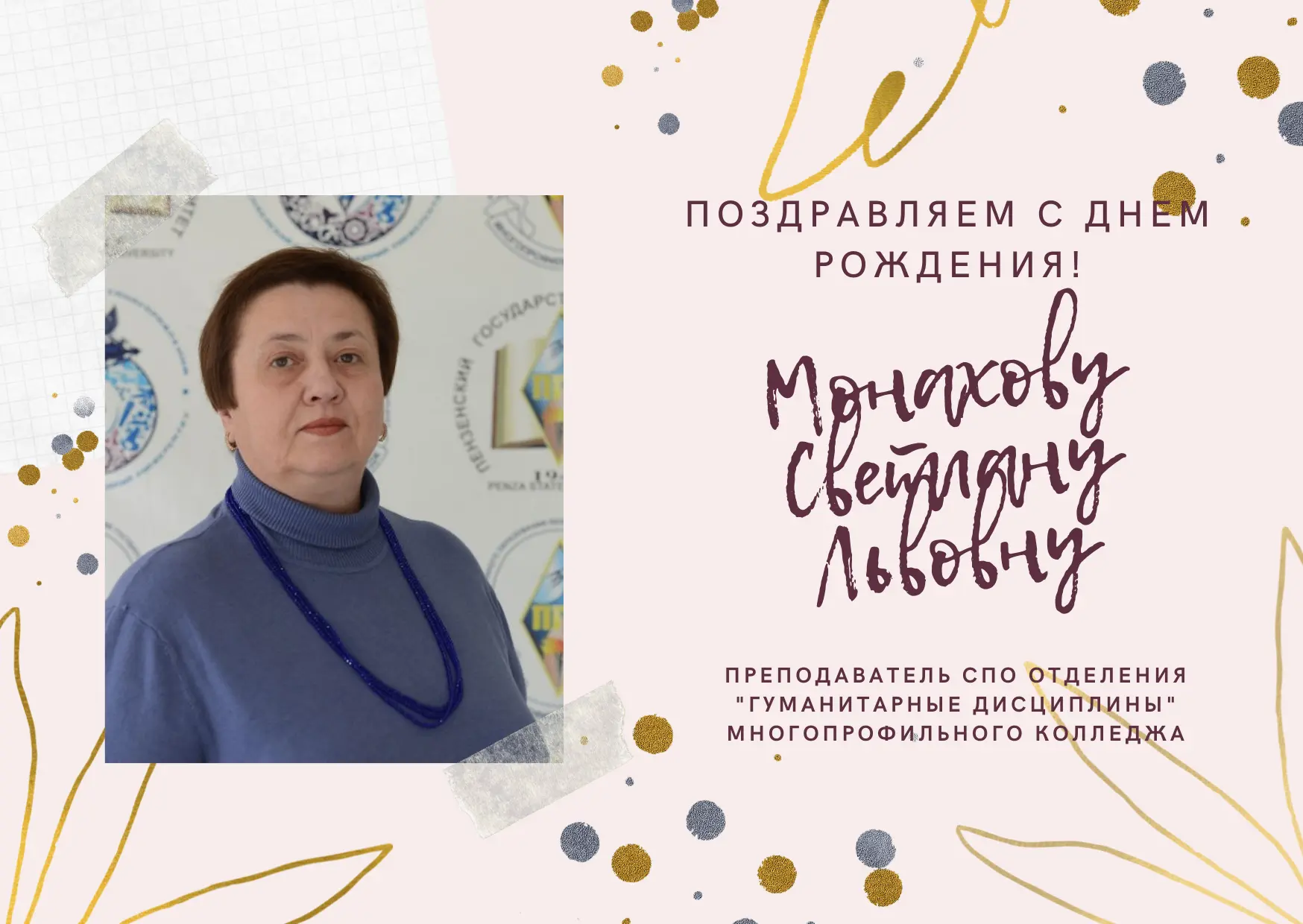 Поздравляем с днём рождения! 🎉  Сегодня мы поздравляем преподавателя СПО отделения «Гуманитарные дис