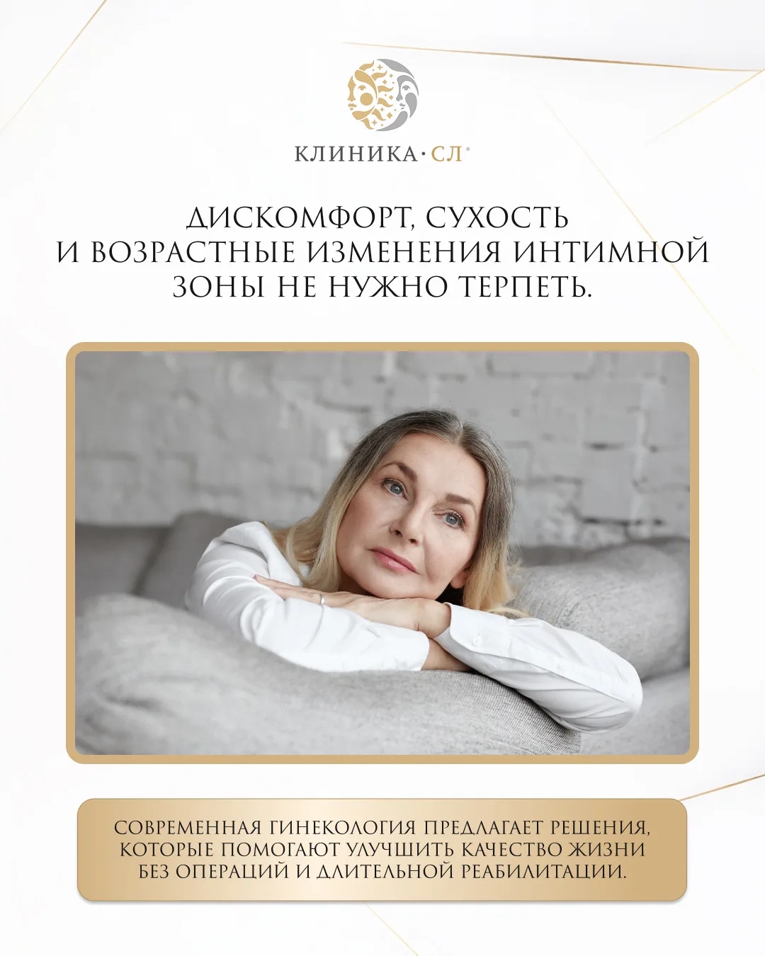 ✨ Дискомфорт, сухость и возрастные изменения интимной зоны не нужно терпеть.

Современная гинекологи