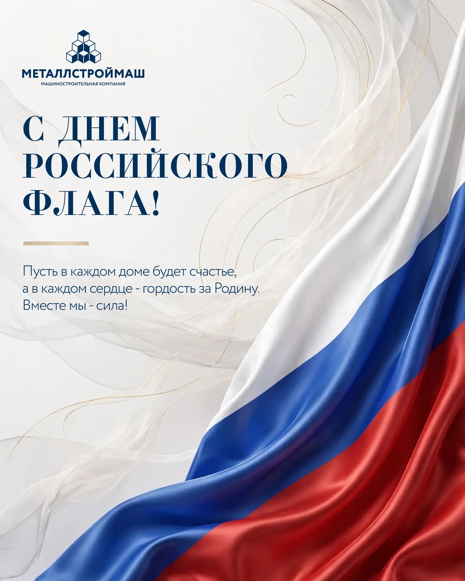 🇷🇺 С ДНЁМ ГОСУДАРСТВЕННОГО ФЛАГА РОССИИ!
