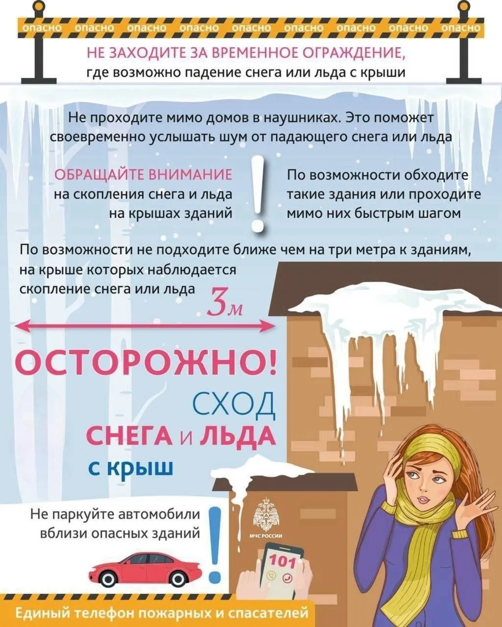 Осторожно, сход снега и льда с крыш