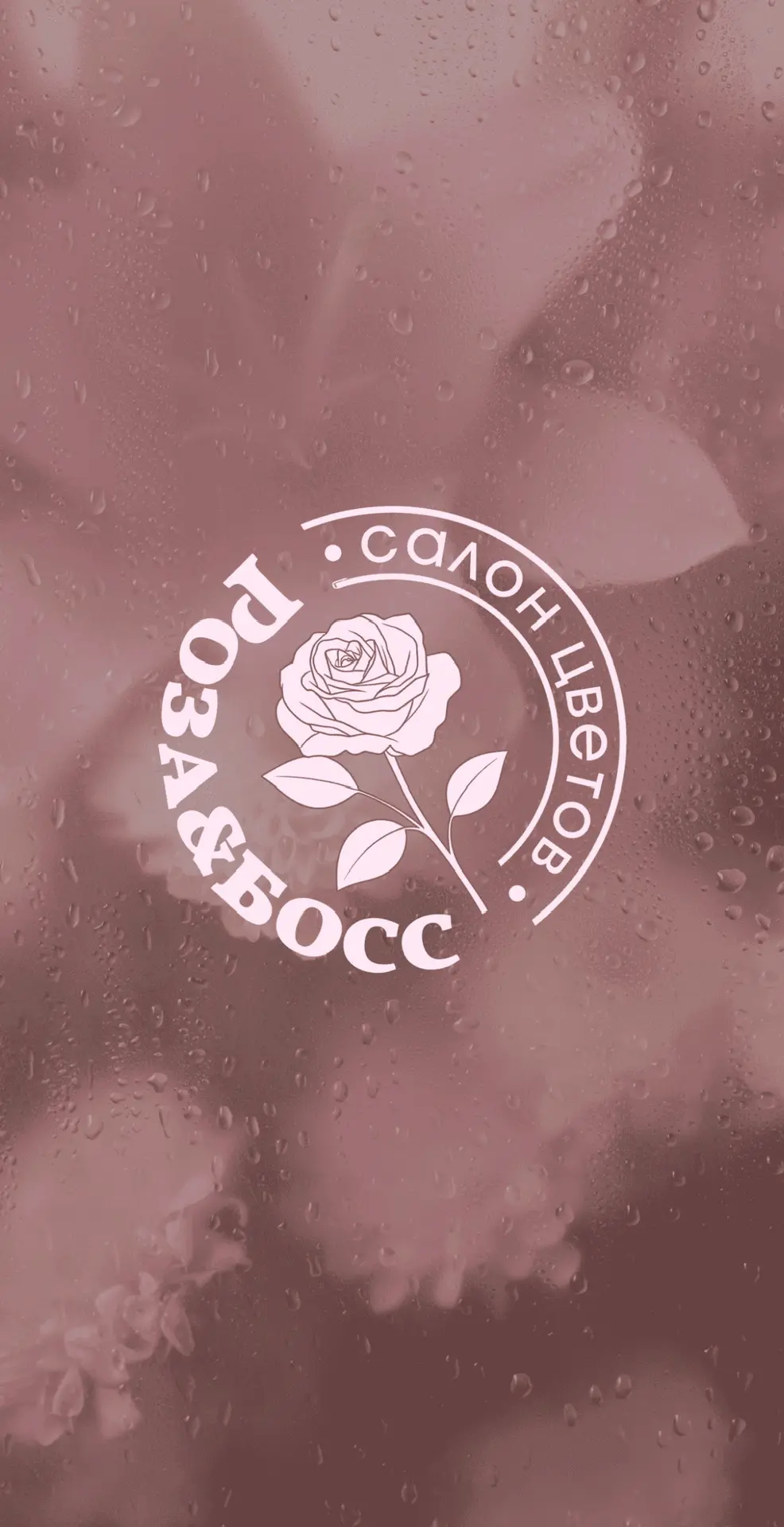 Цветы теперь ещё ближе 🌷