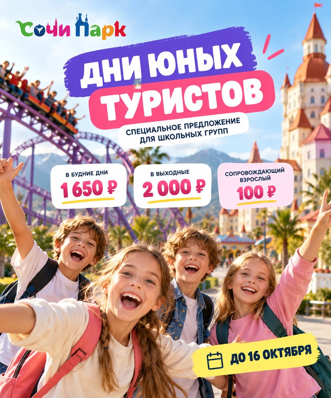 🎢 Школьникам — в Сочи Парк в два раза дешевле!
