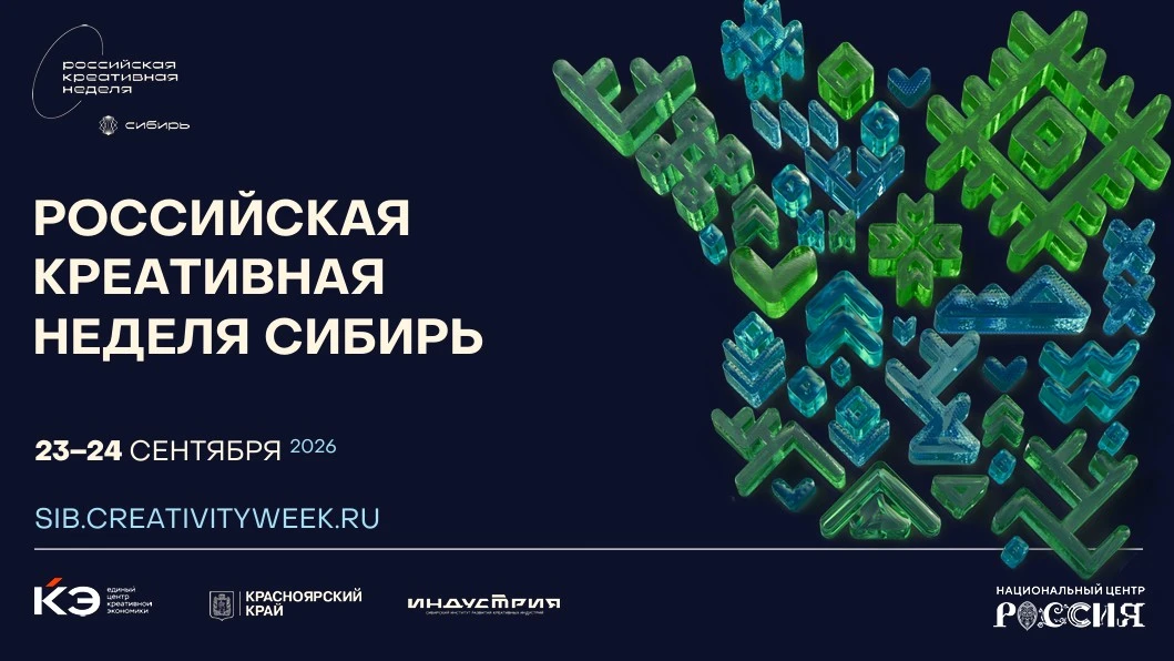 VI Форум «Российская креативная неделя –Сибирь»