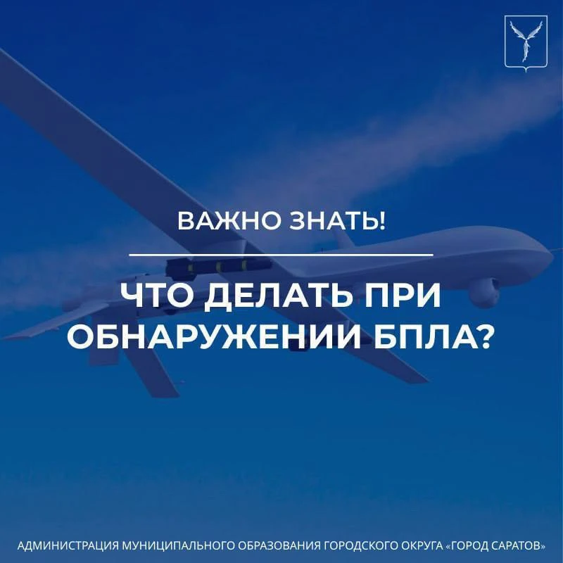 ❗️Памятка, что делать при обнаружении БПЛА