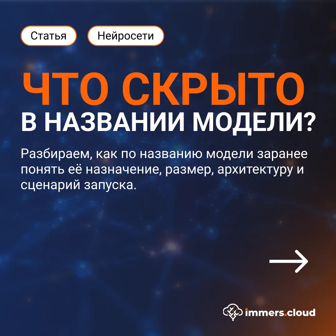 Что можно узнать из названия AI-модели?