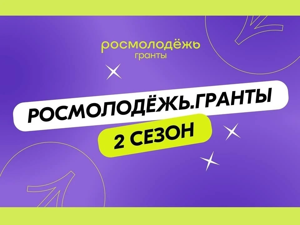 📢Продолжается приём заявок на 2 сезон Росмолодёжь Гранты
