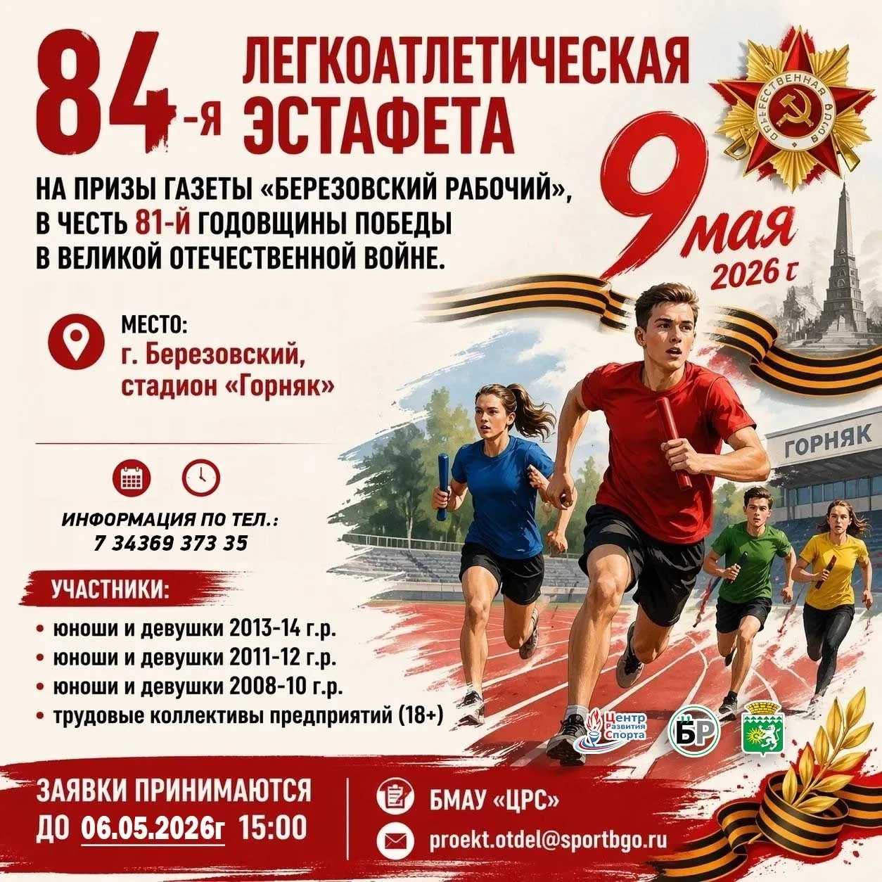 Участвуй в эстафете памяти!

Приглашаем вас принять участие в 84-й легкоатлетической эстафете на при