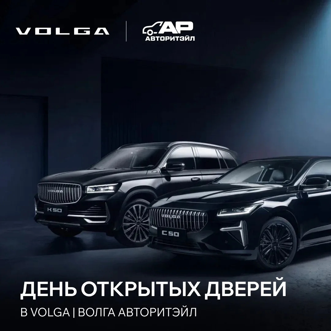 VOLGA | ВОЛГА Авторитэйл открывает свои двери, и мы хотим видеть именно вас в числе пер...