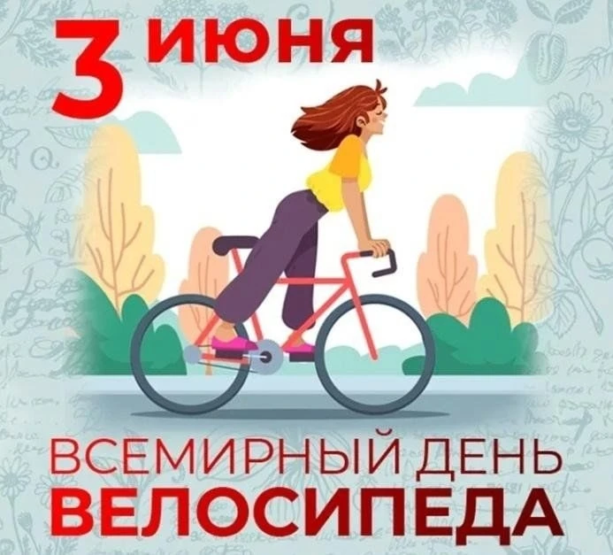 🚲 Сегодня ВСЕМИРНЫЙ ДЕНЬ ВЕЛОСИПЕДА✅Цель - привлечение внимания к преимуществам велоси...