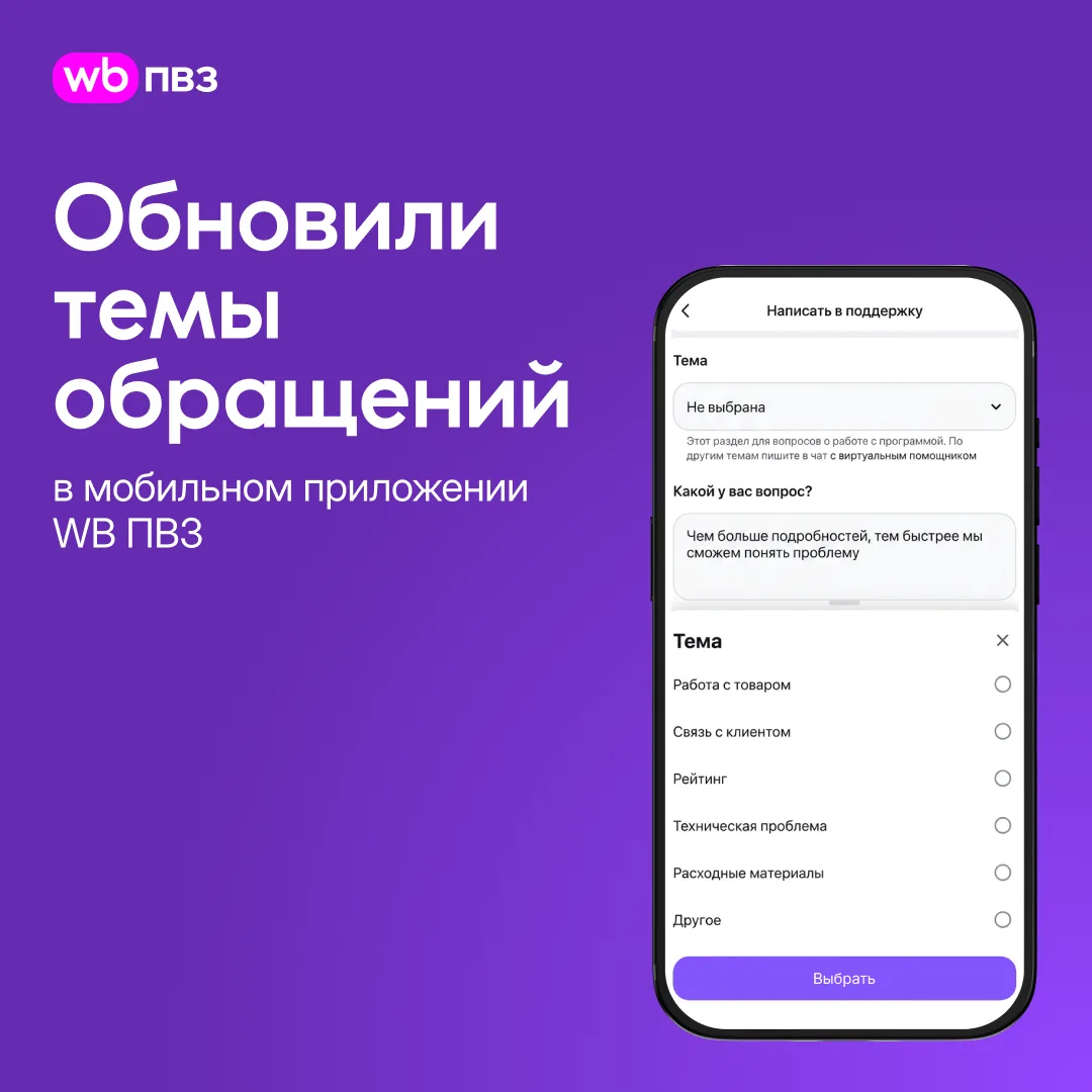 Обновили темы обращений в мобильном приложении WB ПВЗ — теперь они точнее отражают суть вопроса

Так