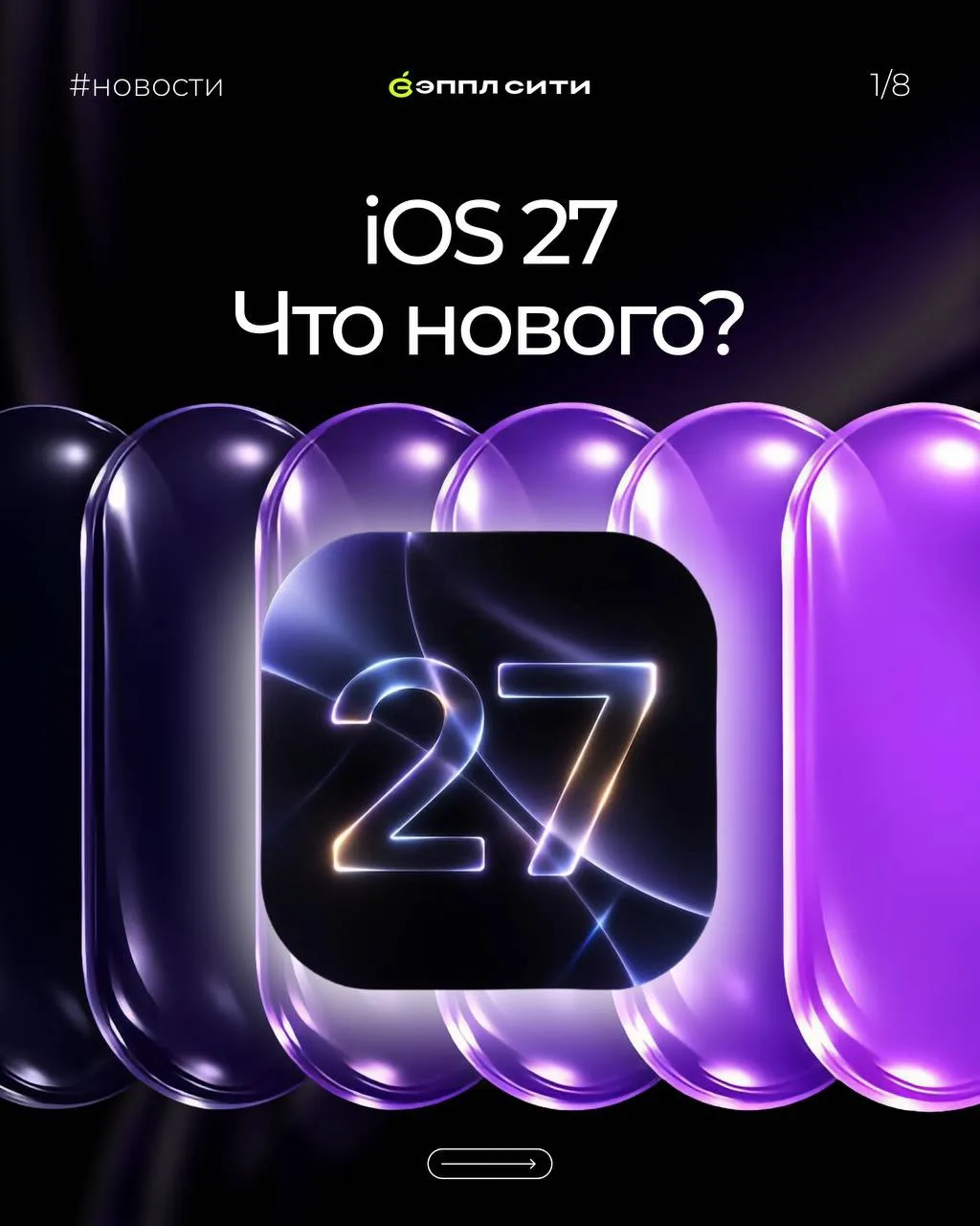 Разбираемся, чем же порадовали нас в новом iOS 27💜

Эппл Сити | Купить iPhone | ReUse