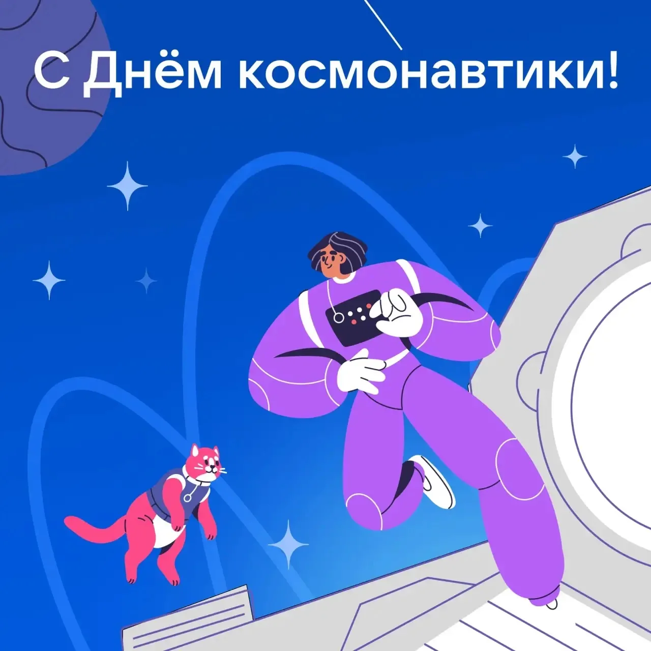 С Днём космонавтики, дорогие подписчики!