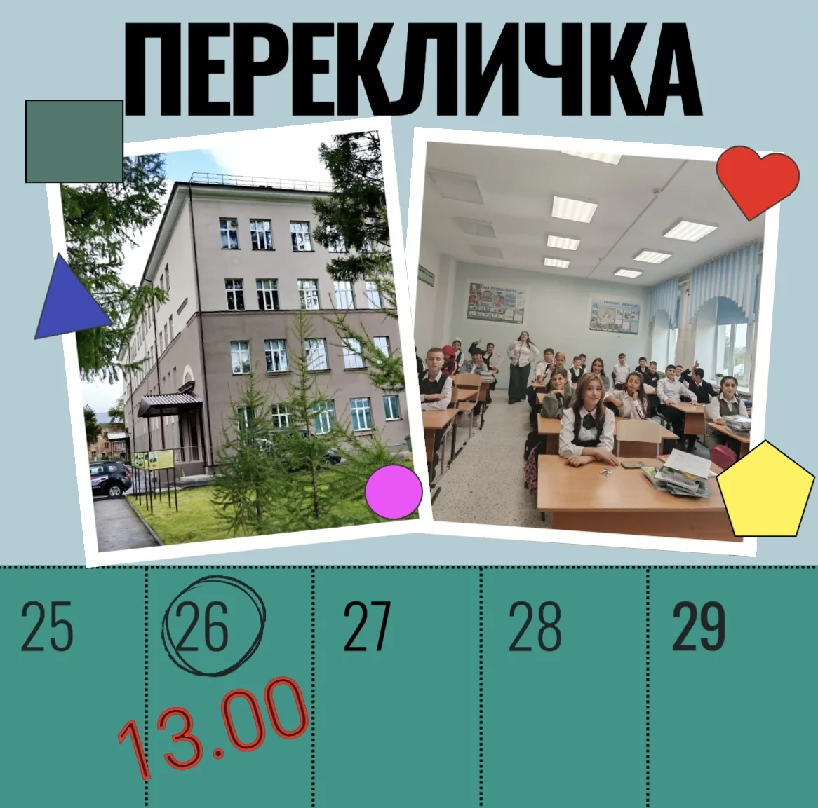 Внимание!! Перекличка переносится на 13.00!