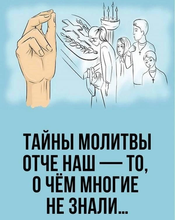Тайны молитвы «Отче наш»: зачем её читать каждый день?