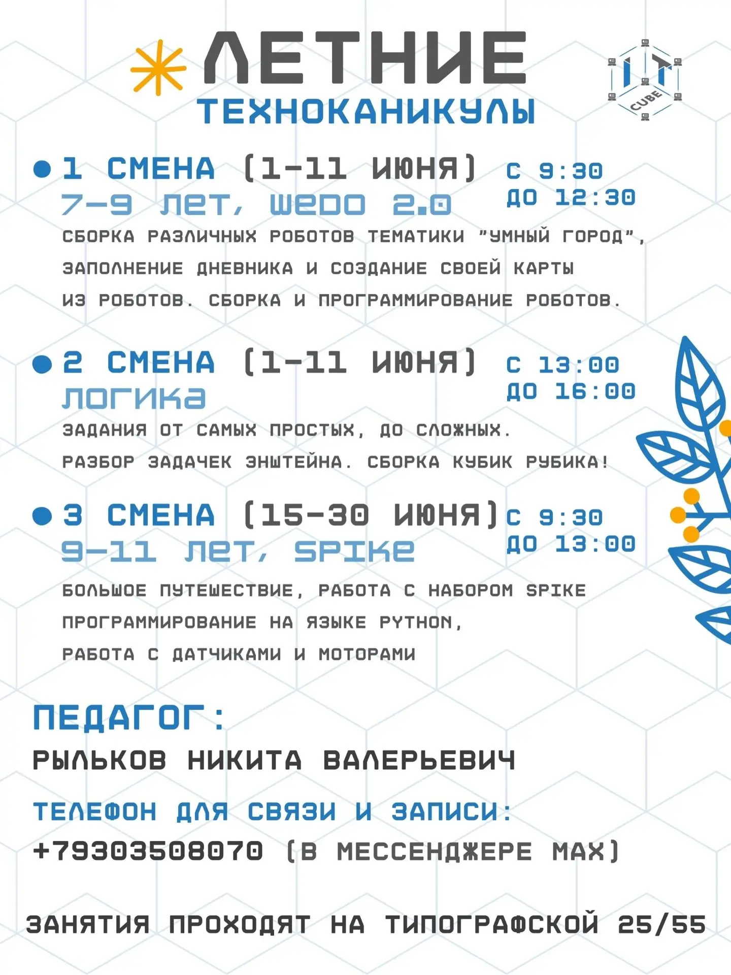 🔥ТЕХНОКАНИКУЛЫ В «IT - КУБ»: ИЮНЬ С ПОЛЬЗОЙ!

Родители, устали придумывать, чем занять ребёнка в пе