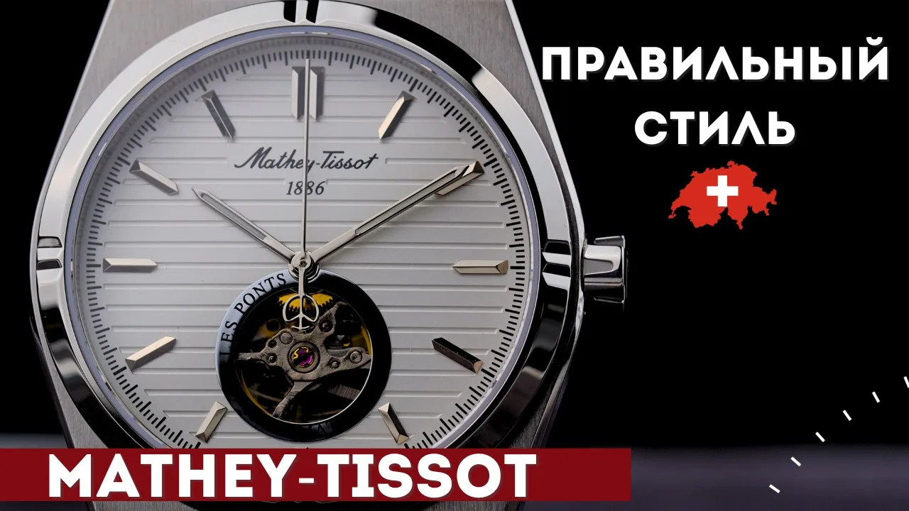 ЧАСЫ НА ЛЮБОЙ СЛУЧАЙ. Новинка от Mathey-Tissot.