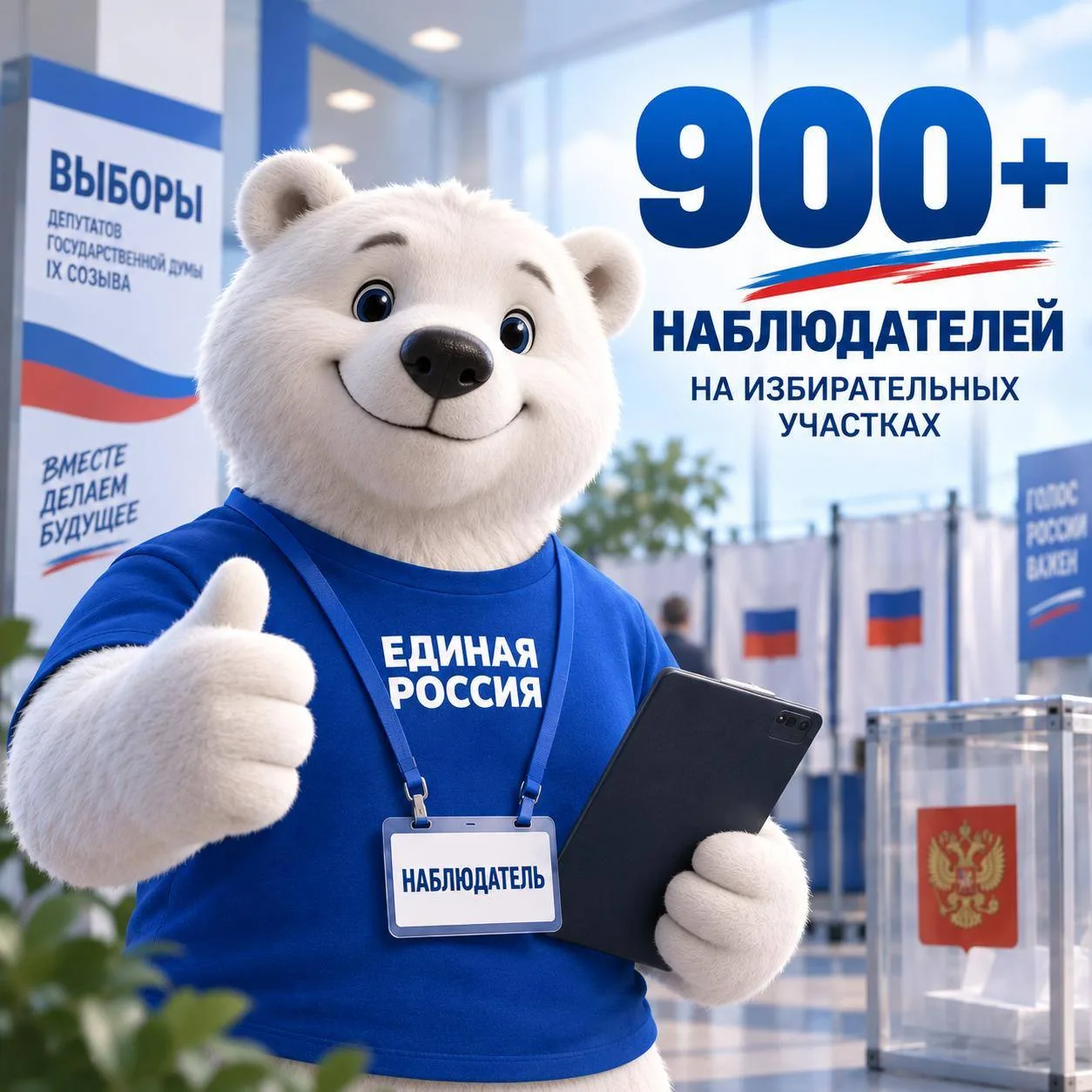 ✅ «Единая Россия» направит свыше 900 наблюдателей на избирательные участки Ульяновской ...