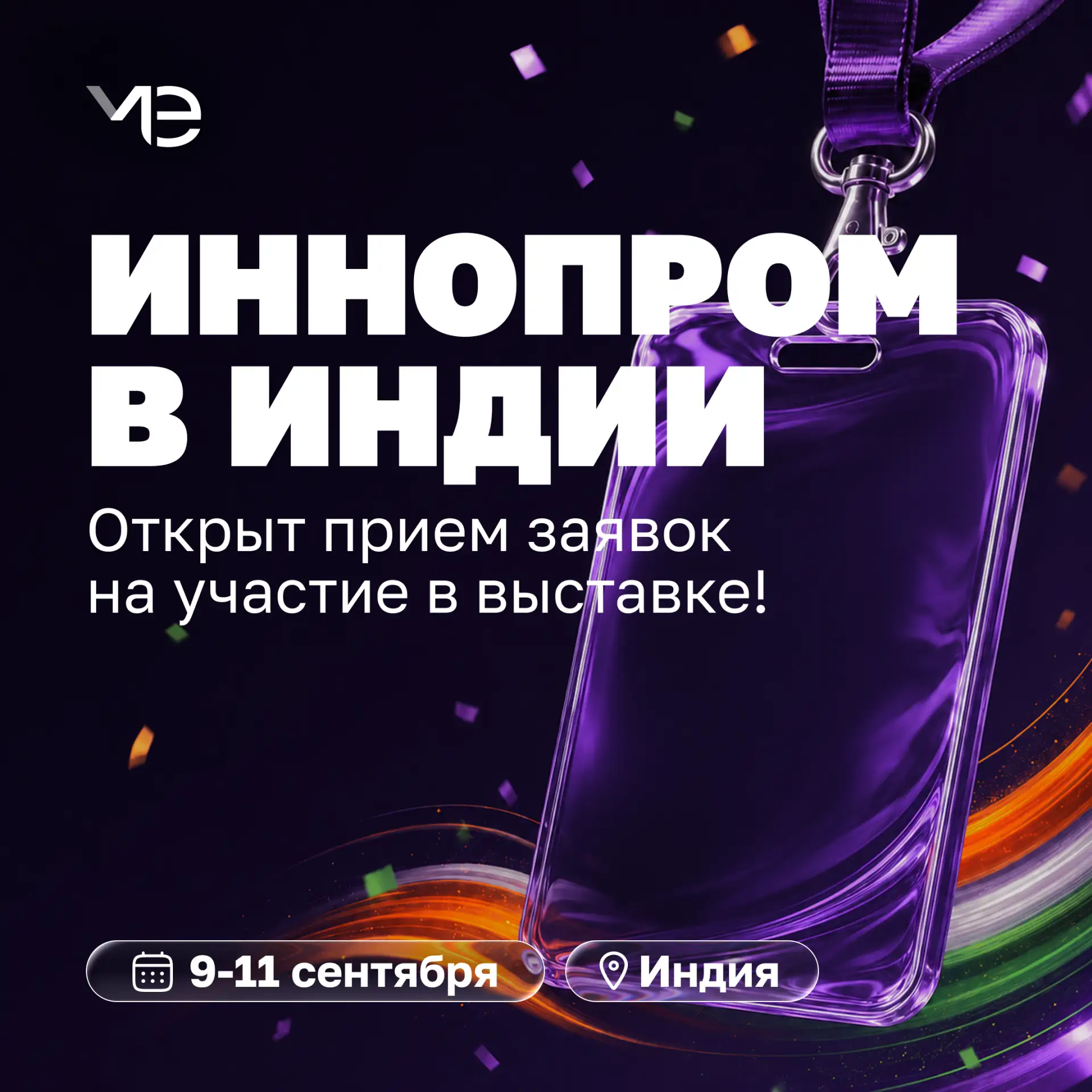 🇮🇳 Открываем прием заявок на участие в выставке Иннопром в Индии!