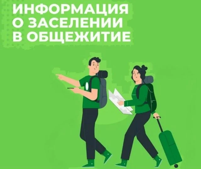 Внимание! Заселение в общежитие будет проходить 28, 29 и 31 августа с 9 часов. Списки п...