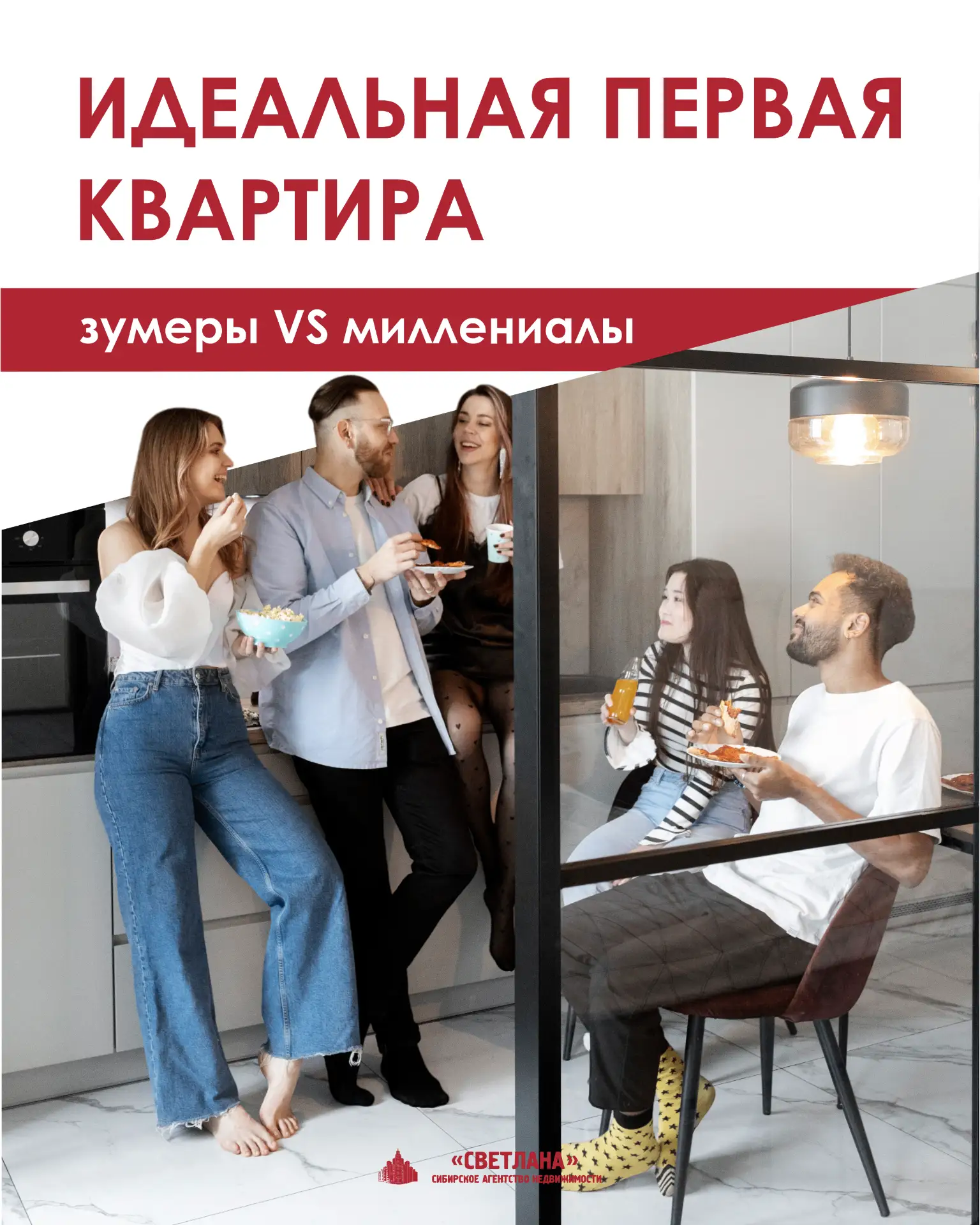 🌆 Идеальная первая квартира: что важно зумерам и миллениалам.