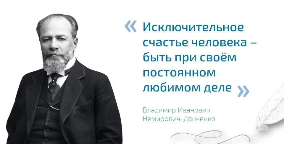 «Исключительное счастье человека – быть при своём постоянном любимом деле»
(Владимир Немирович-Данче