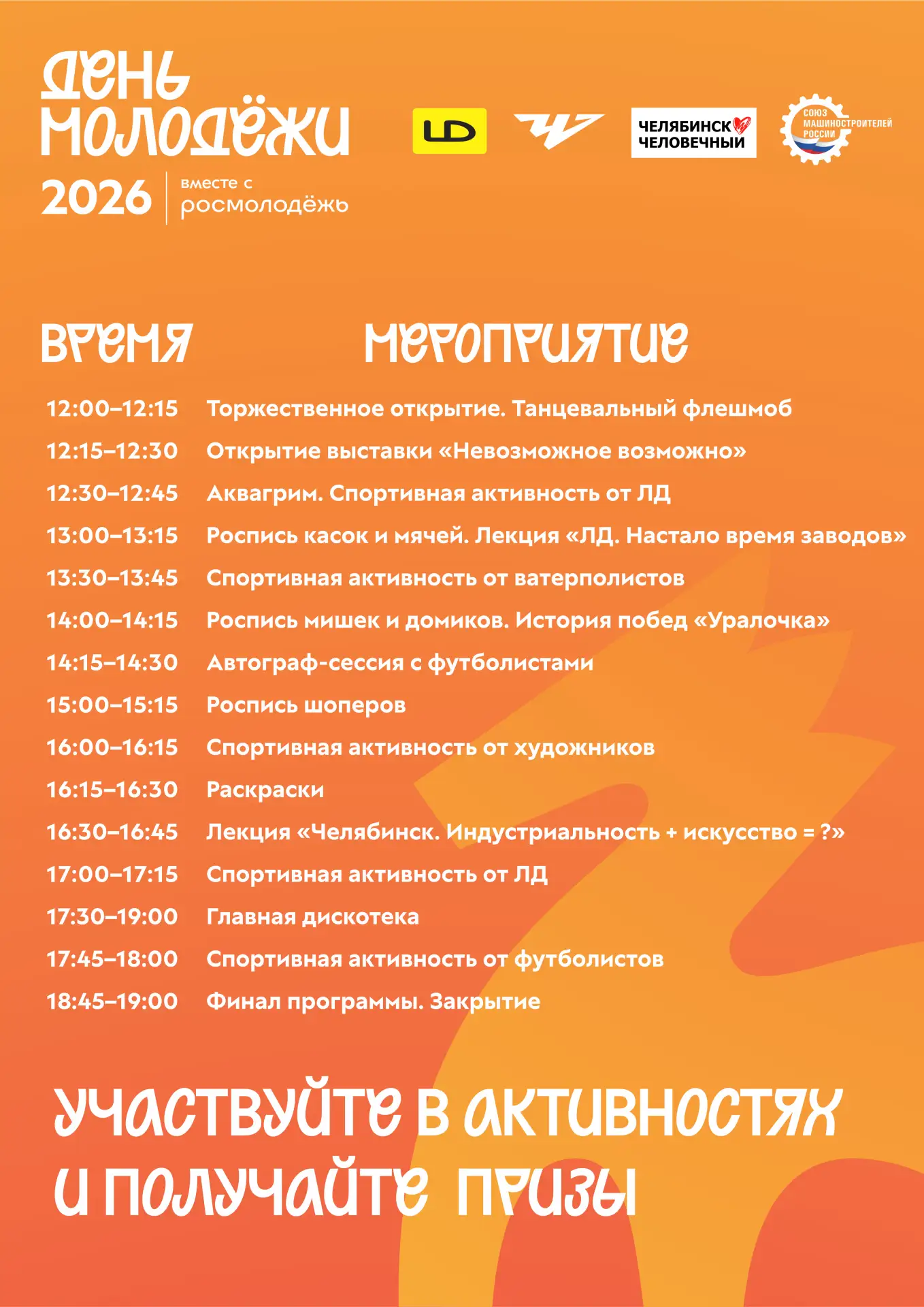 ⚡ЛД зовёт на День Молодёжи в Челябинске!