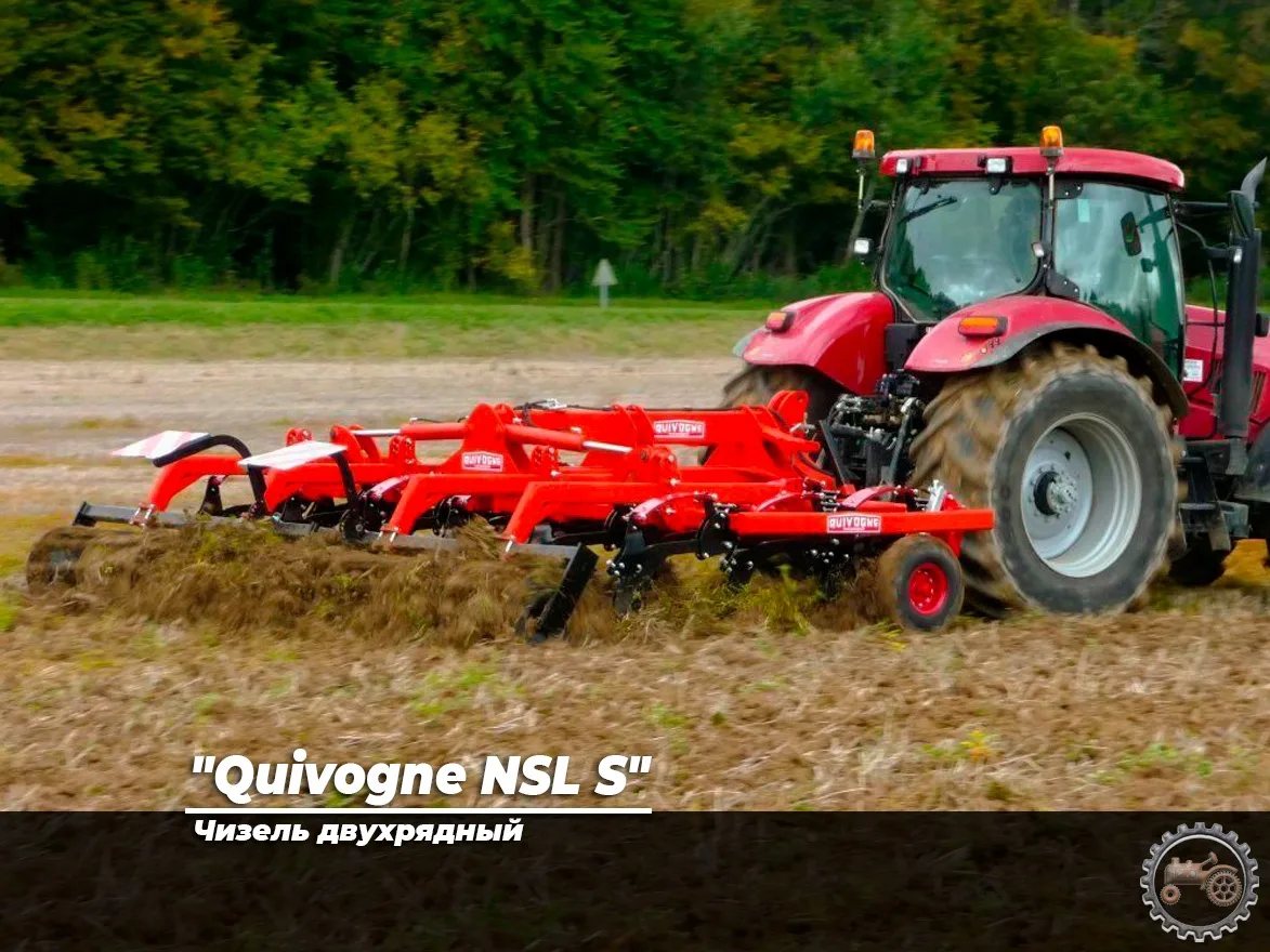 "Quivogne NSL S" чизель двухрядный 
 
🌾 Область применения / Преимущества: 
• Агрегат NSL с жесткой