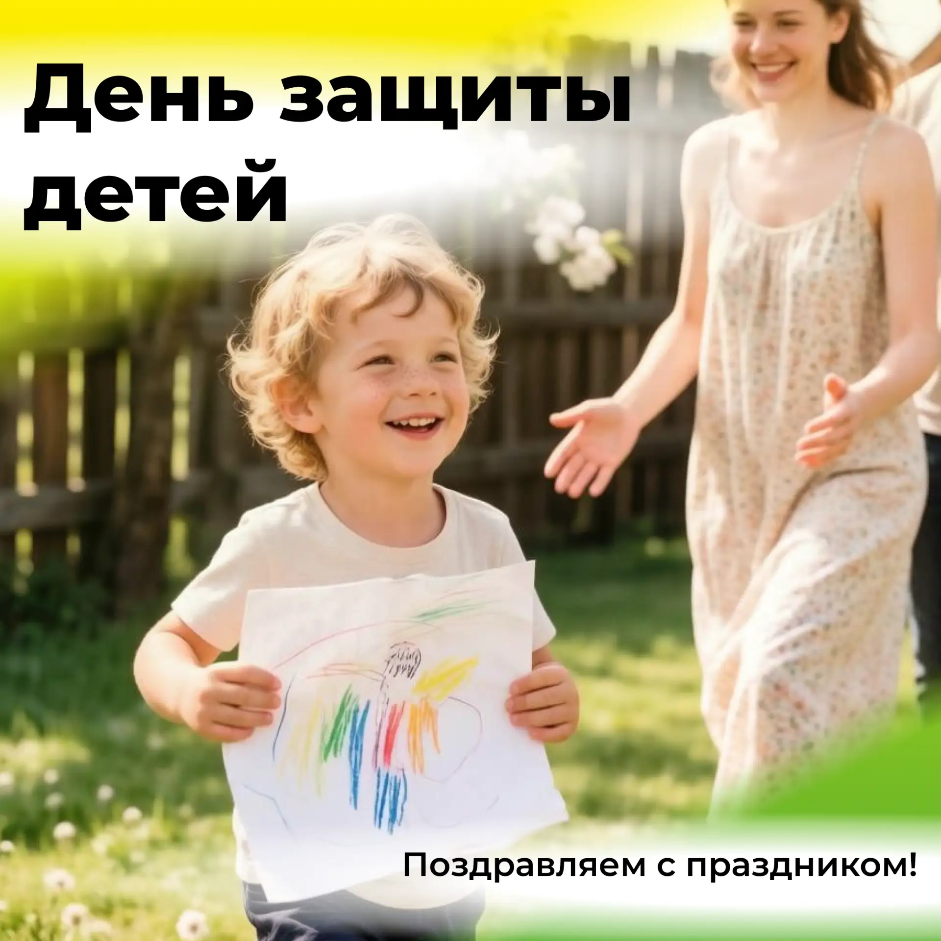 1 июня - отличный повод не только провести время с семьей, но и вспомнить о своём внутр...