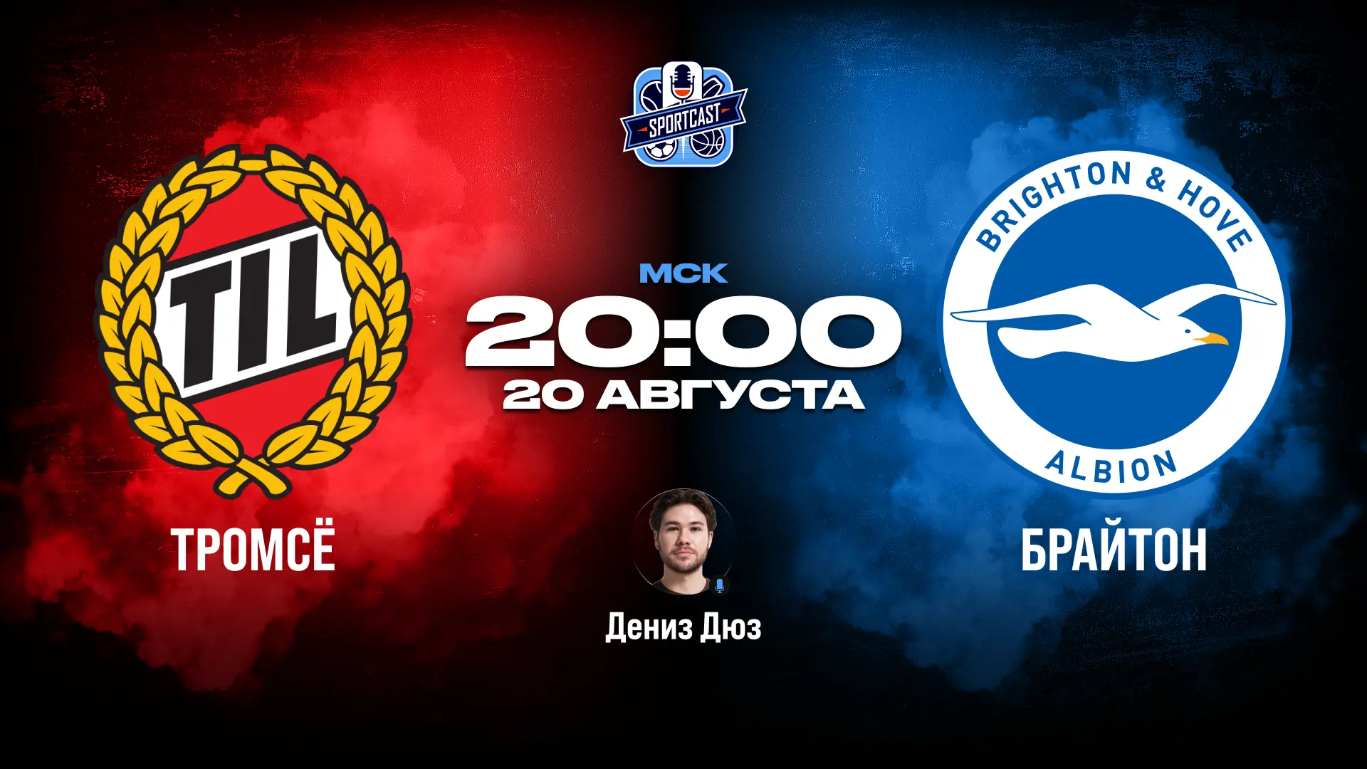 ⚽️ 20:00 Тромсё - Брайтон