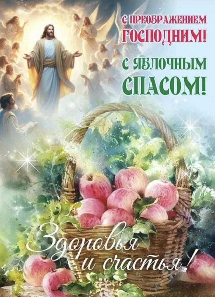 Всех православных христиан с Праздником Преображения Господня!