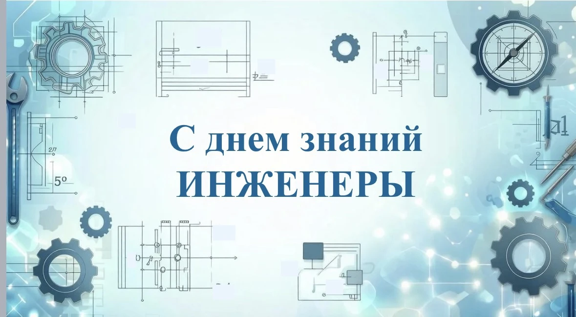 С Днём знаний, будущие инженеры! 🎓
