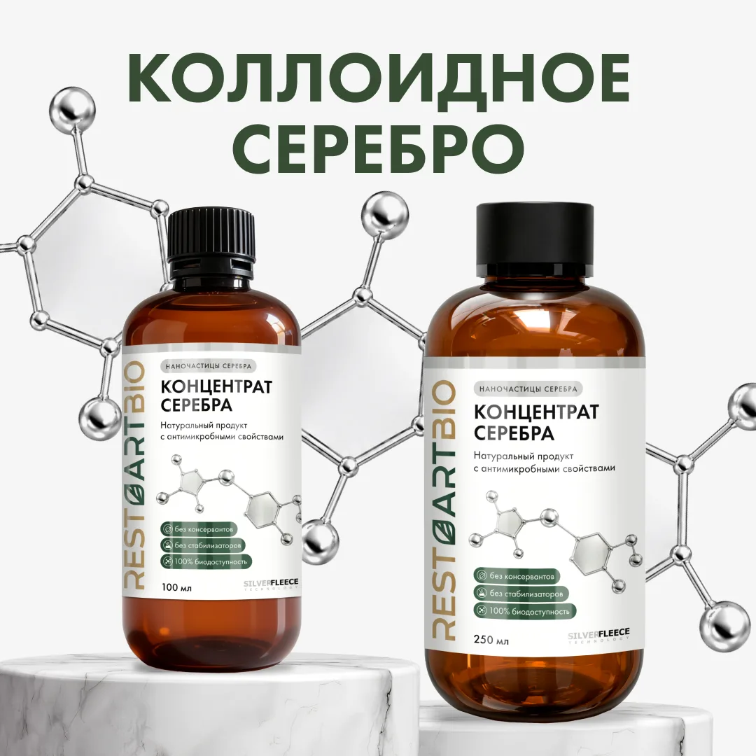 НОВИНКА: КОЛЛОИДНОЕ СЕРЕБРО RESTARTBIO 🩶

Это не просто «вода с серебром». Это технология Silver Fl