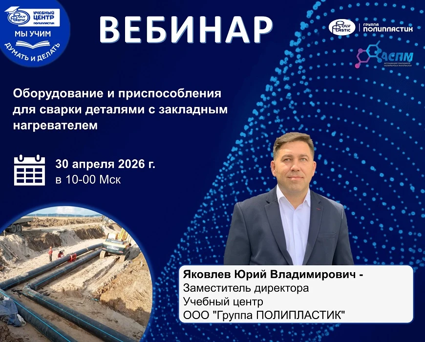 Учебный центр Группы ПОЛИПЛАСТИК совместно с Ассоциацией сварщиков полимерных материало...