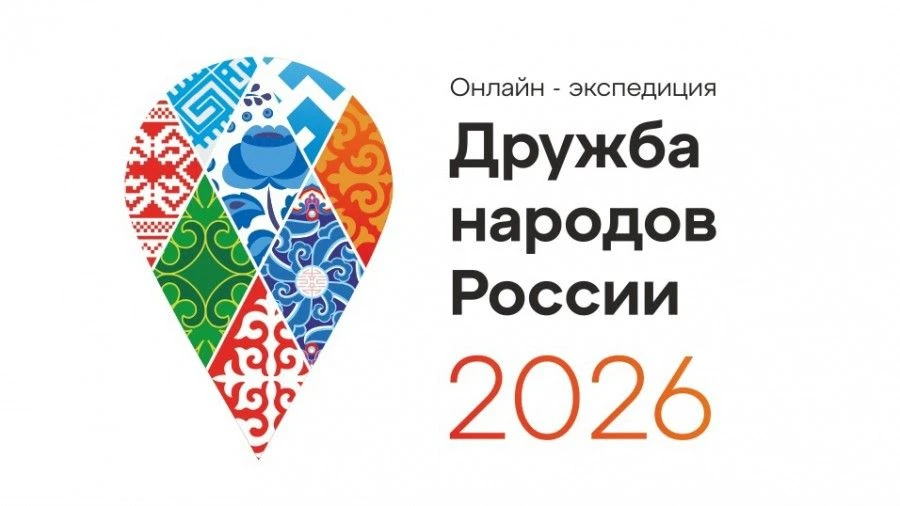 ОНЛАЙН-ЭКСПЕДИЦИЯ «ДРУЖБА НАРОДОВ РОССИИ – 2026»