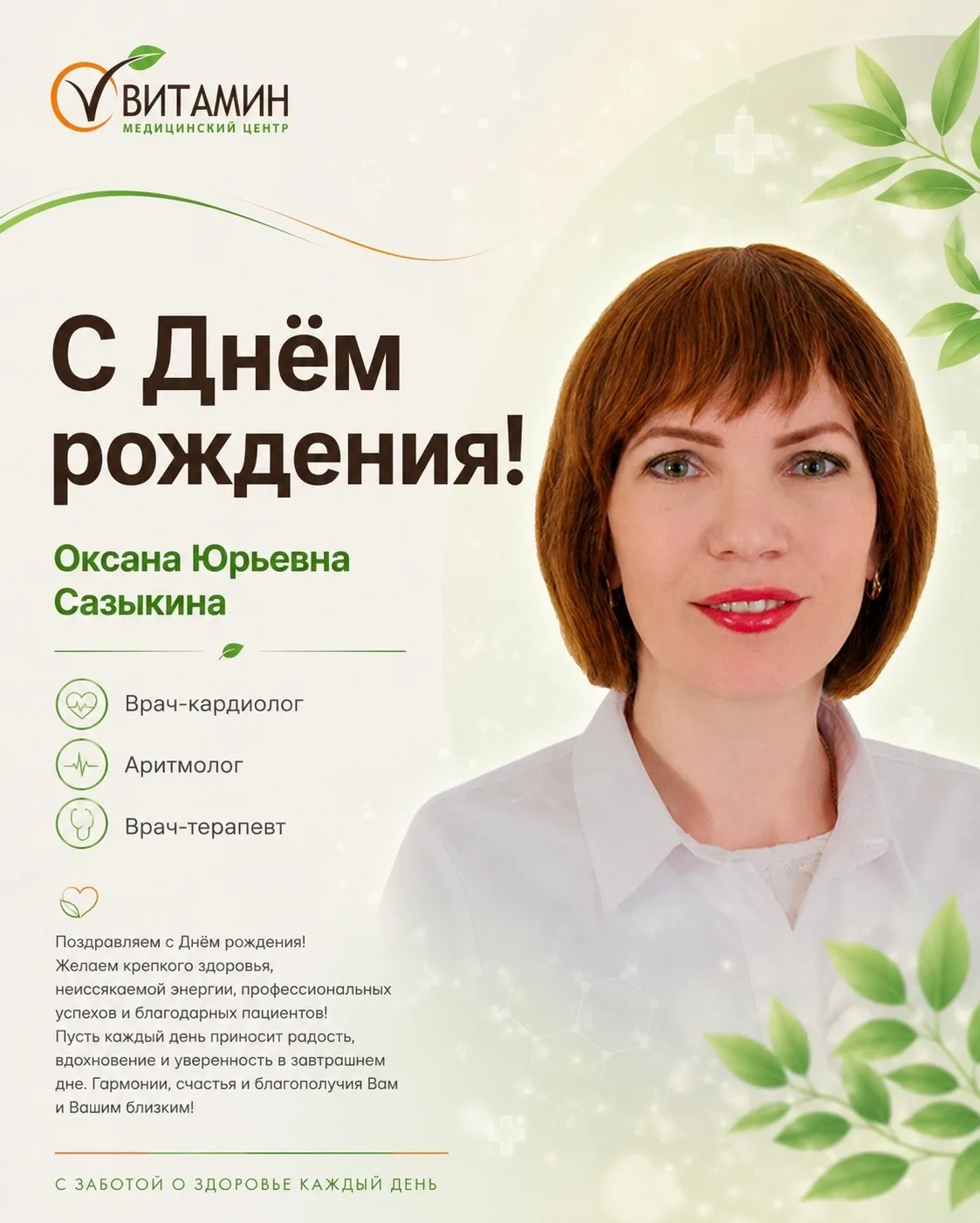 🎉 Коллектив МЦ «Витамин» поздравляет с Днём рождения Сазыкину Оксану Юрьевну — врача-к...