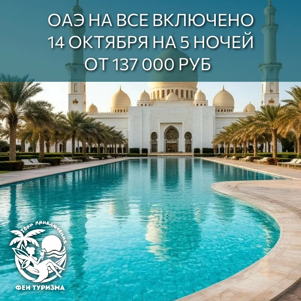Из Екатеринбург в ОАЭ на 2 взр Все включено
